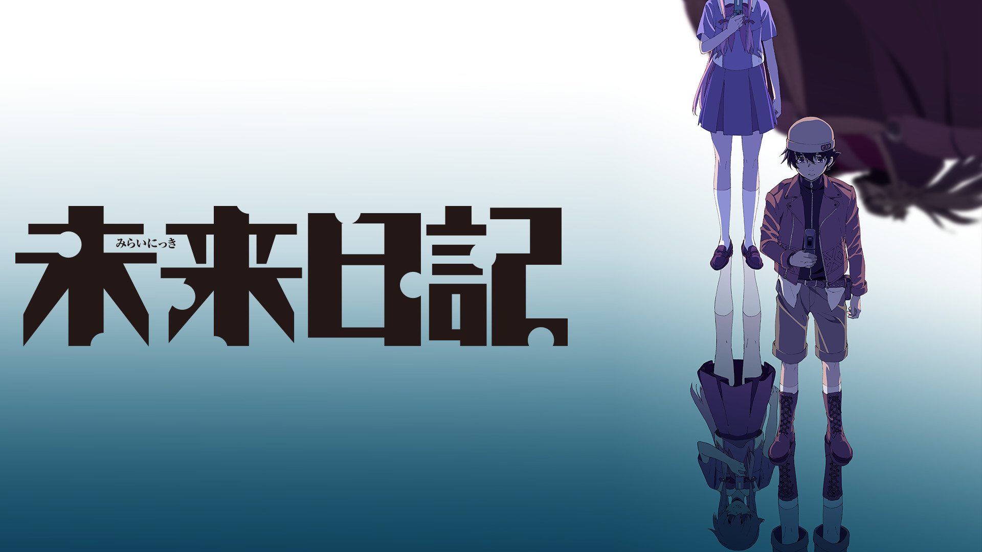 未来日記 - dアニメストア キービジュアル