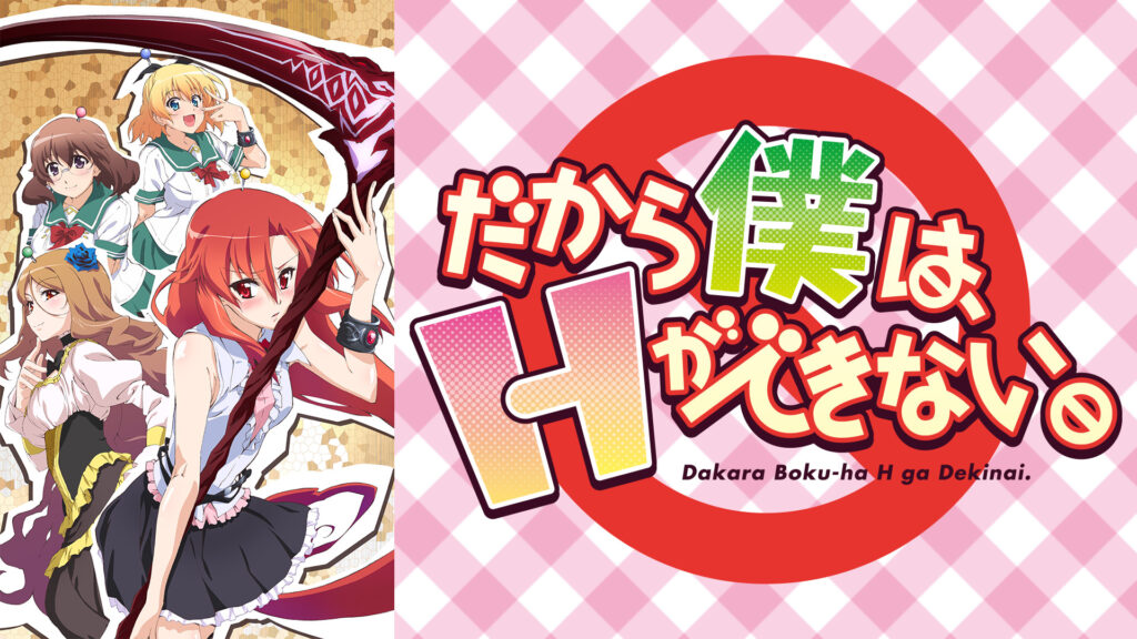 だから僕は、Ｈができない。 - dアニメストア キービジュアル