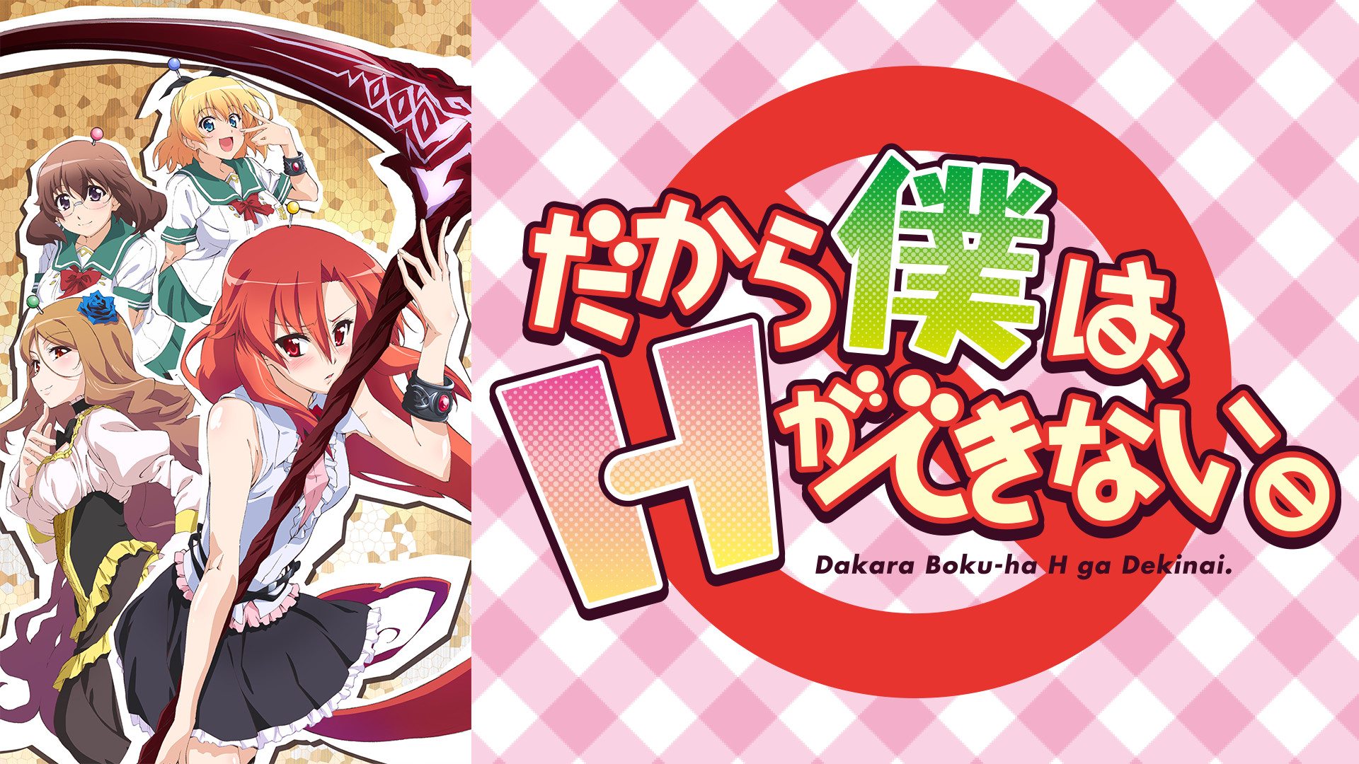だから僕は、Ｈができない。 - dアニメストア キービジュアル