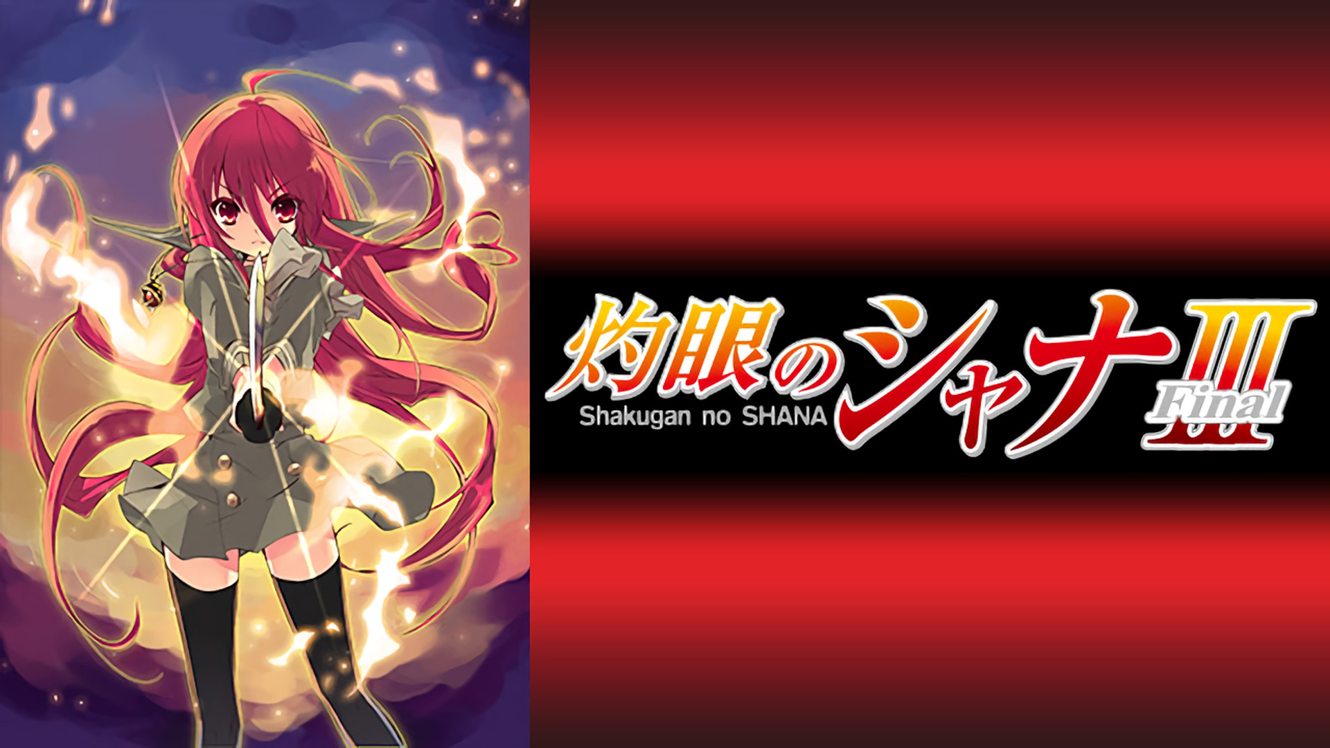 灼眼のシャナⅢ-FINAL- - dアニメストア キービジュアル