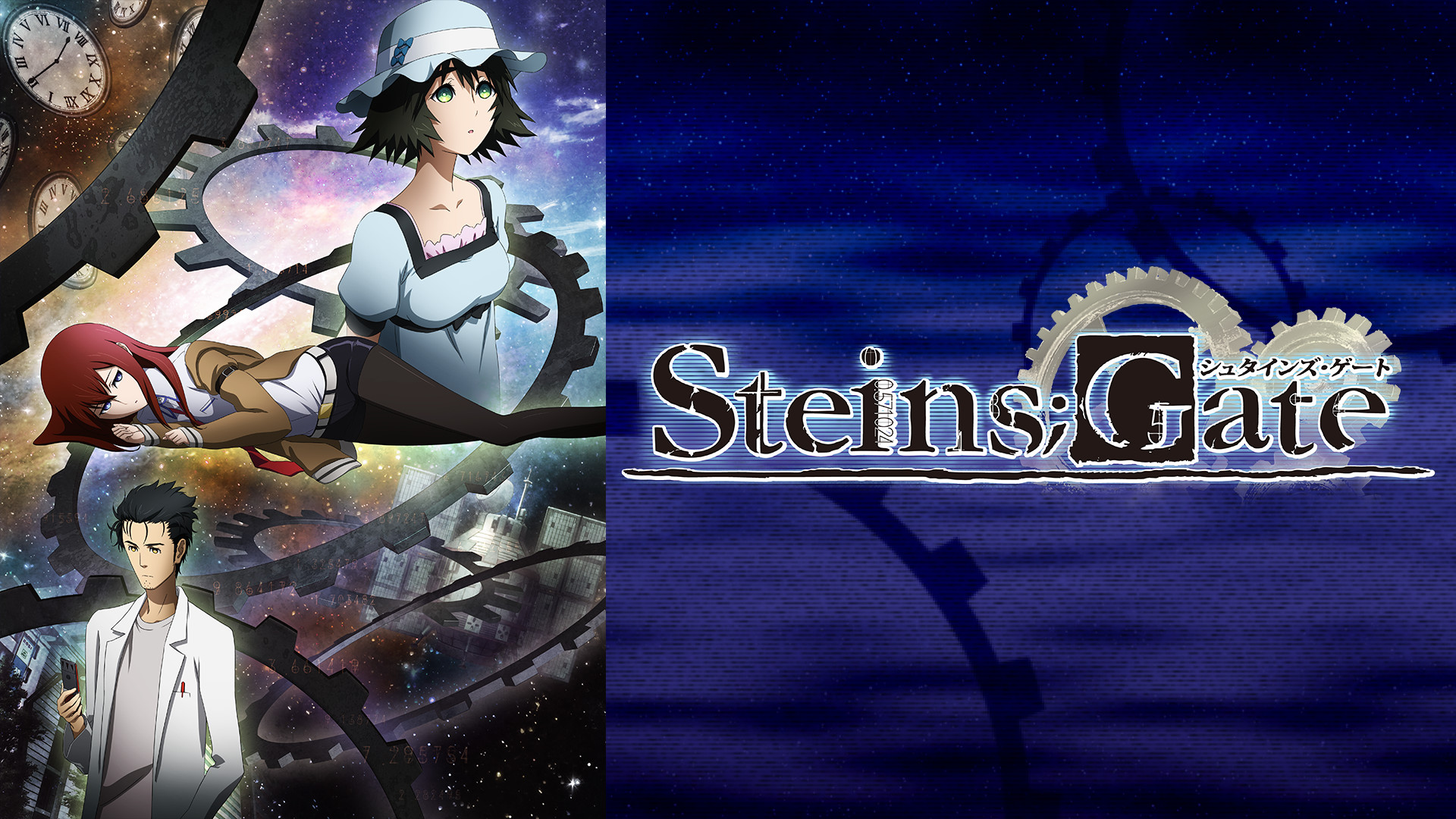 STEINS;GATE - d-anime キービジュアル
