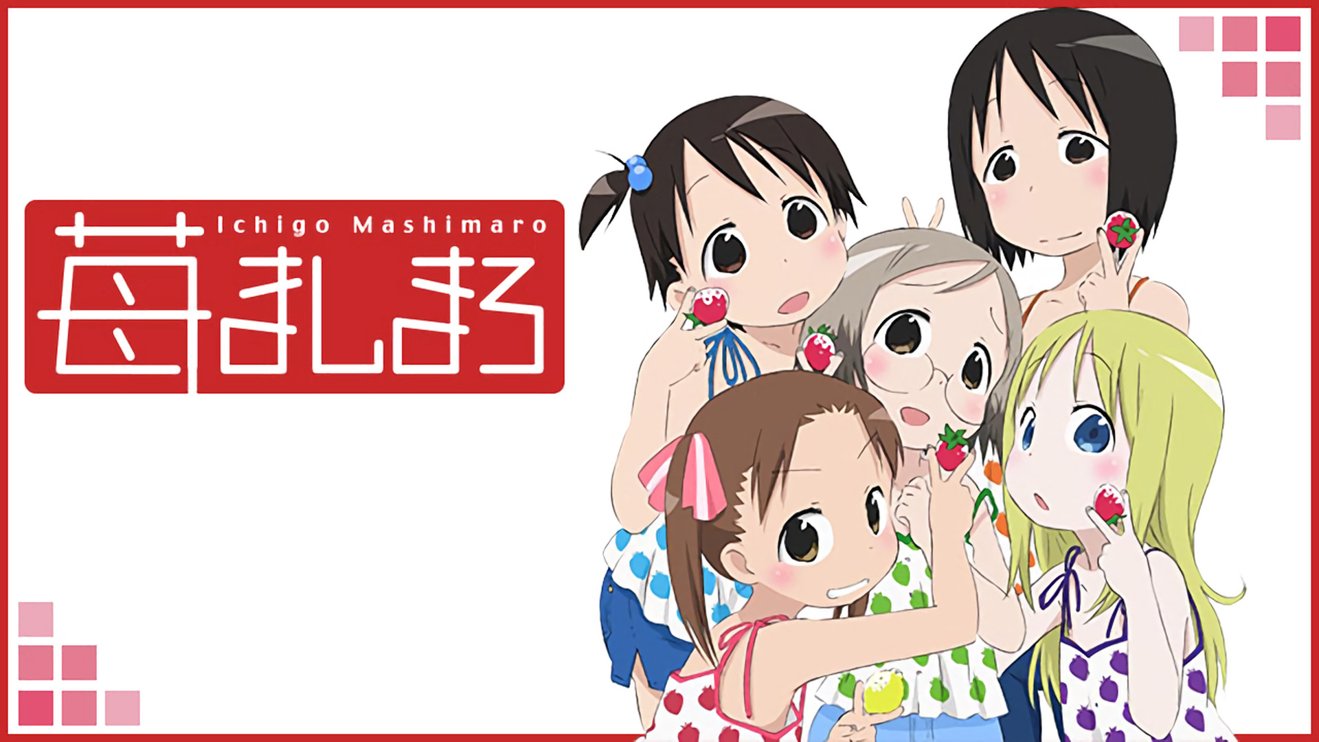 苺ましまろ 2005 TV ANIMATION SERIES - dアニメストア キービジュアル