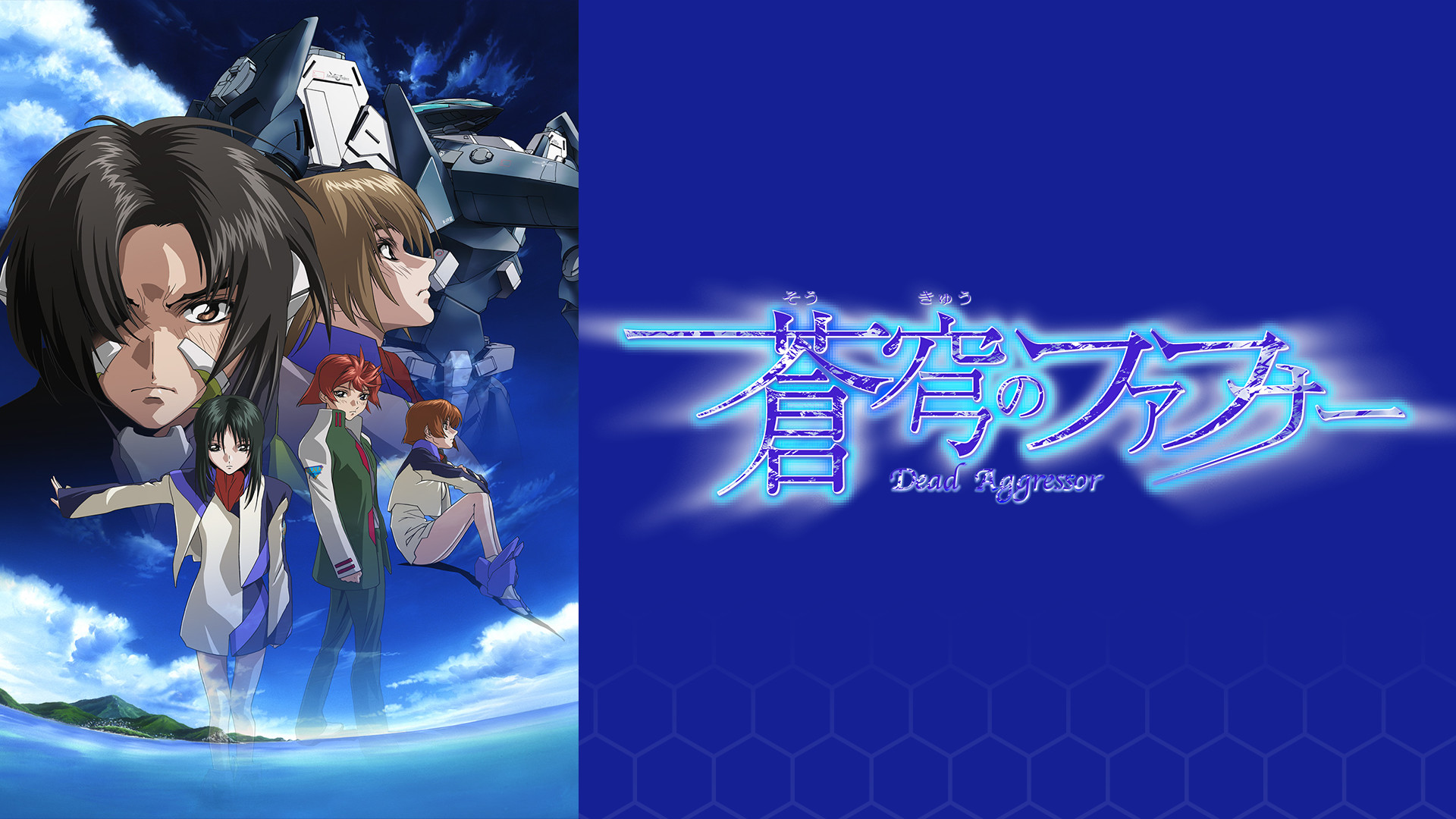 蒼穹のファフナー - dアニメストア キービジュアル