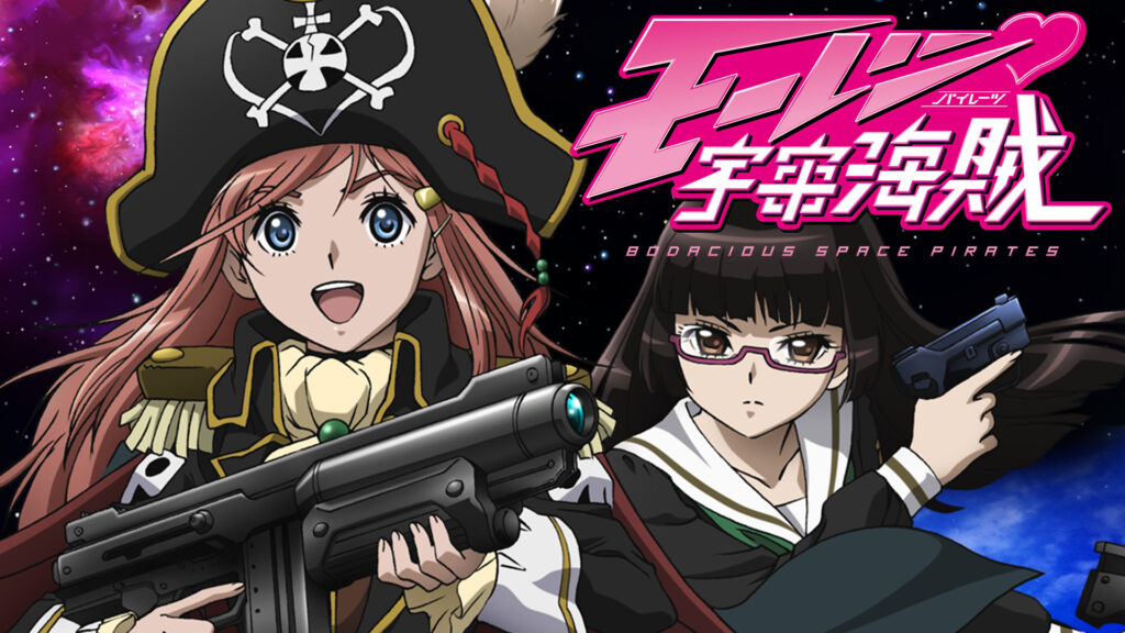モーレツ宇宙海賊 - dアニメストア キービジュアル