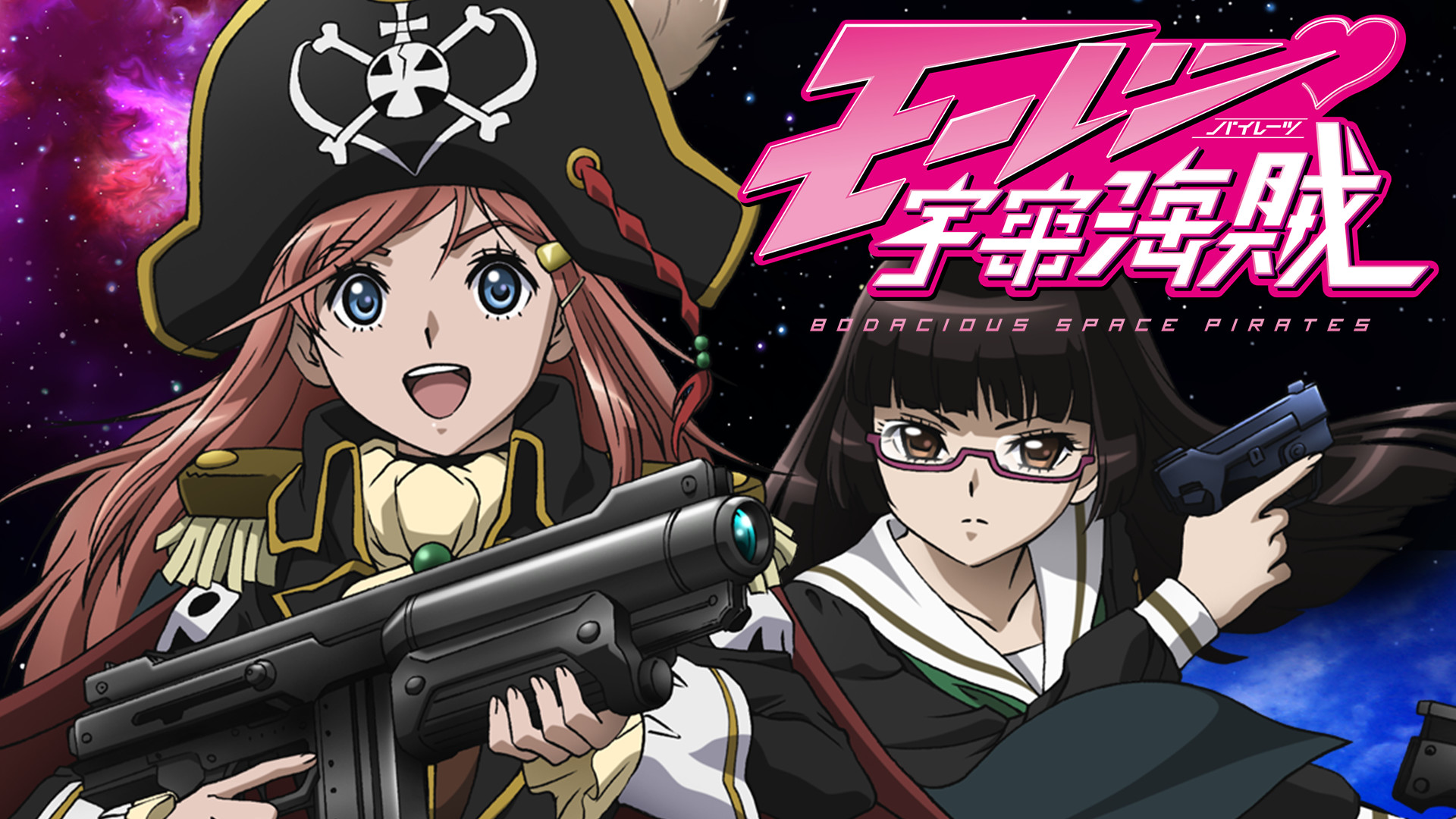 モーレツ宇宙海賊 - dアニメストア キービジュアル