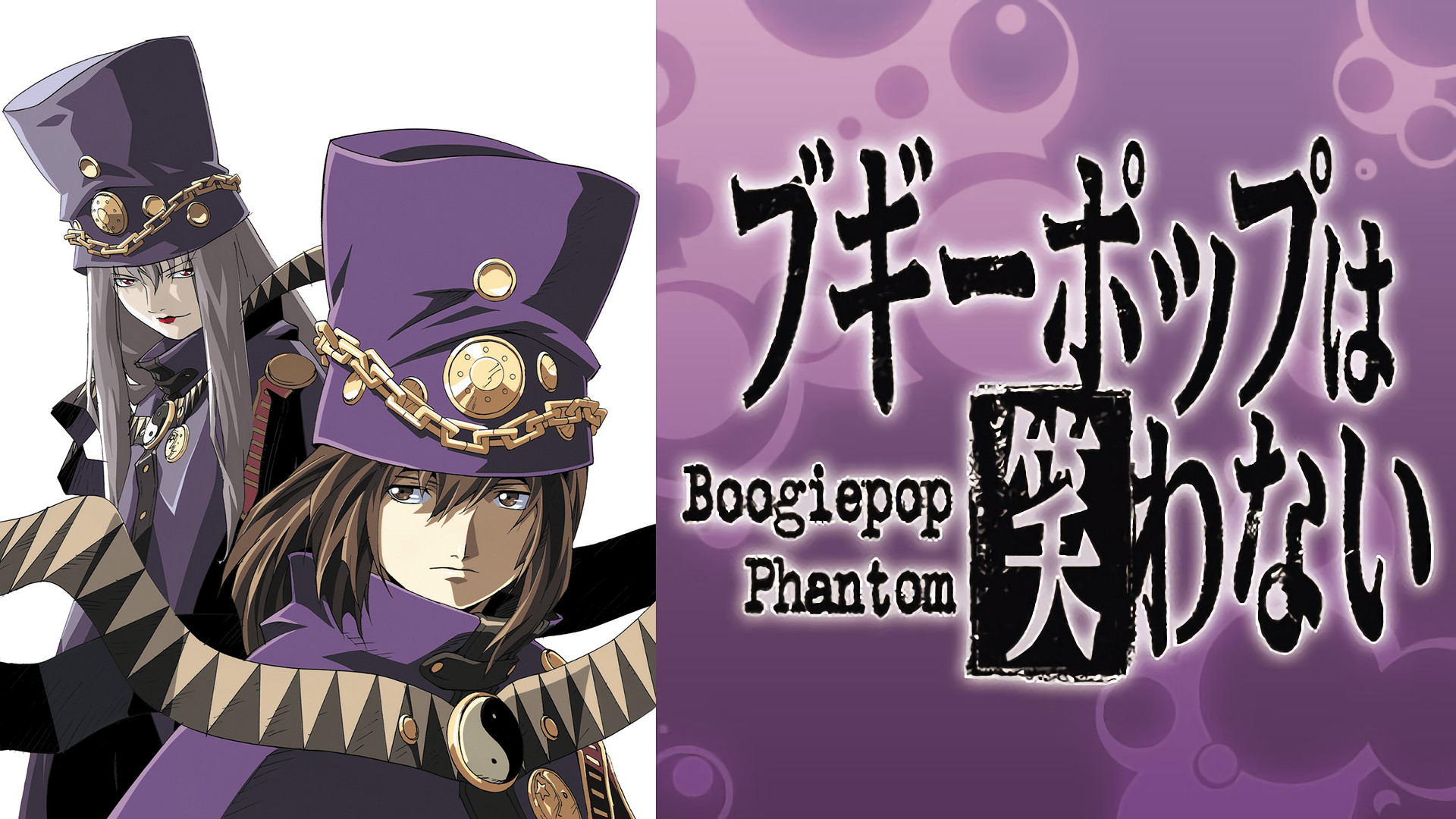 ブギーポップは笑わない Boogiepop Phantom - dアニメストア キービジュアル