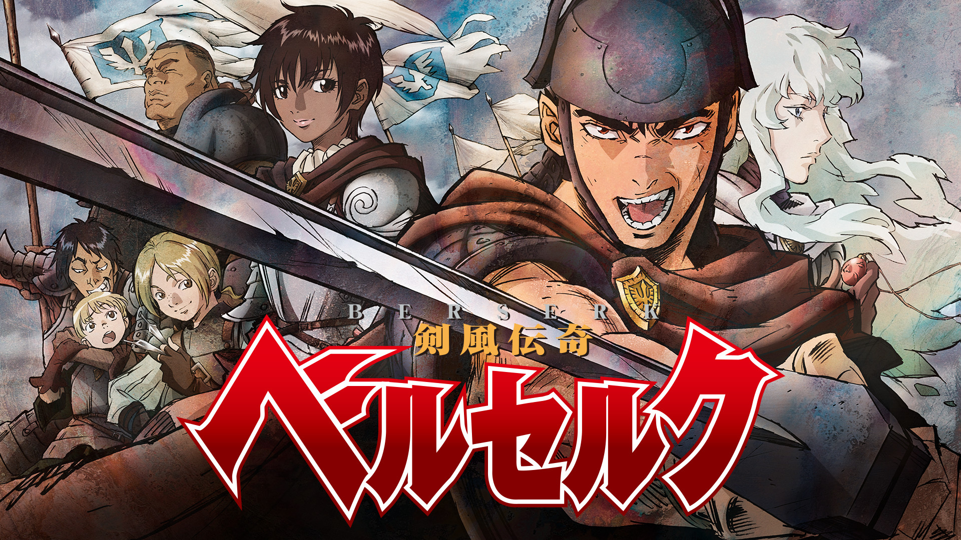 剣風伝奇　ベルセルク - dアニメストア キービジュアル