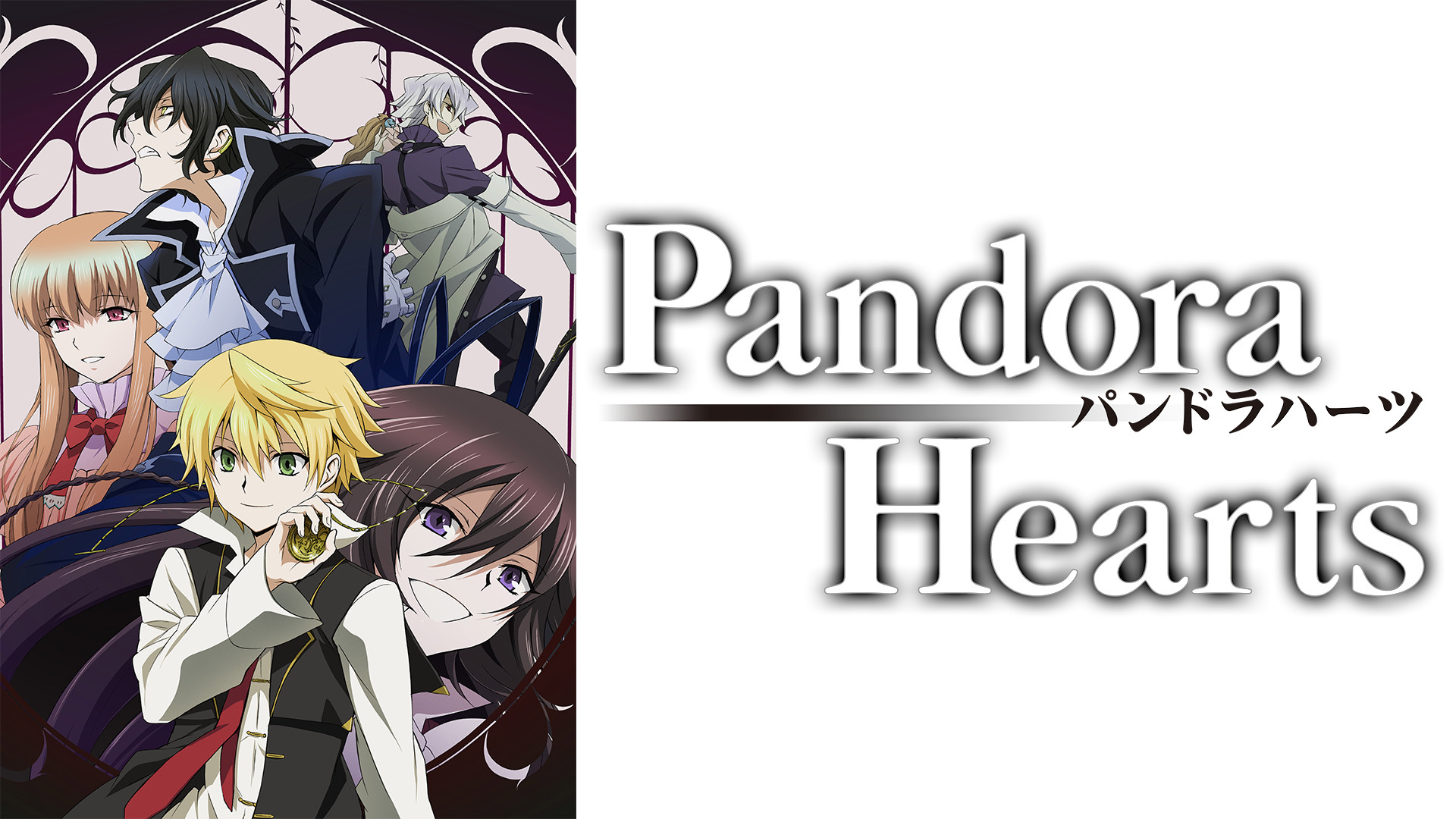 PandoraHearts - dアニメストア キービジュアル