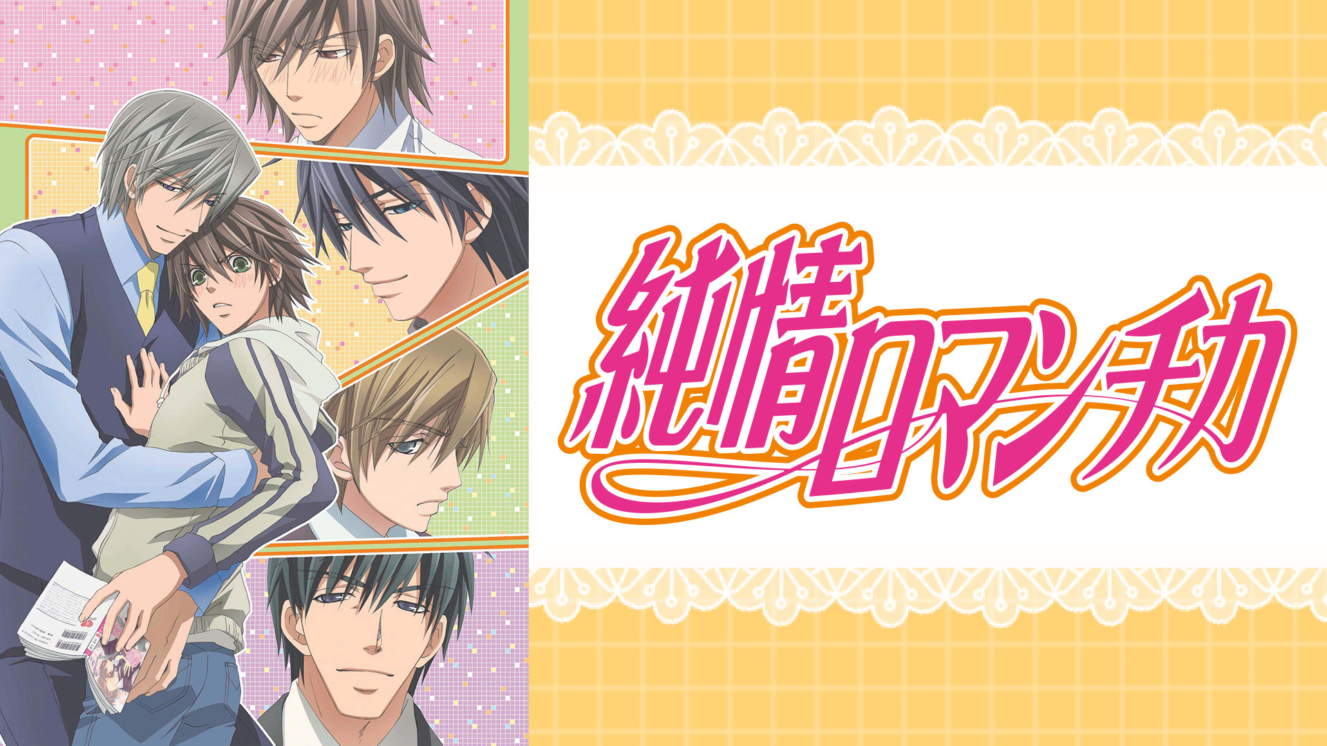 純情ロマンチカ - dアニメストア キービジュアル
