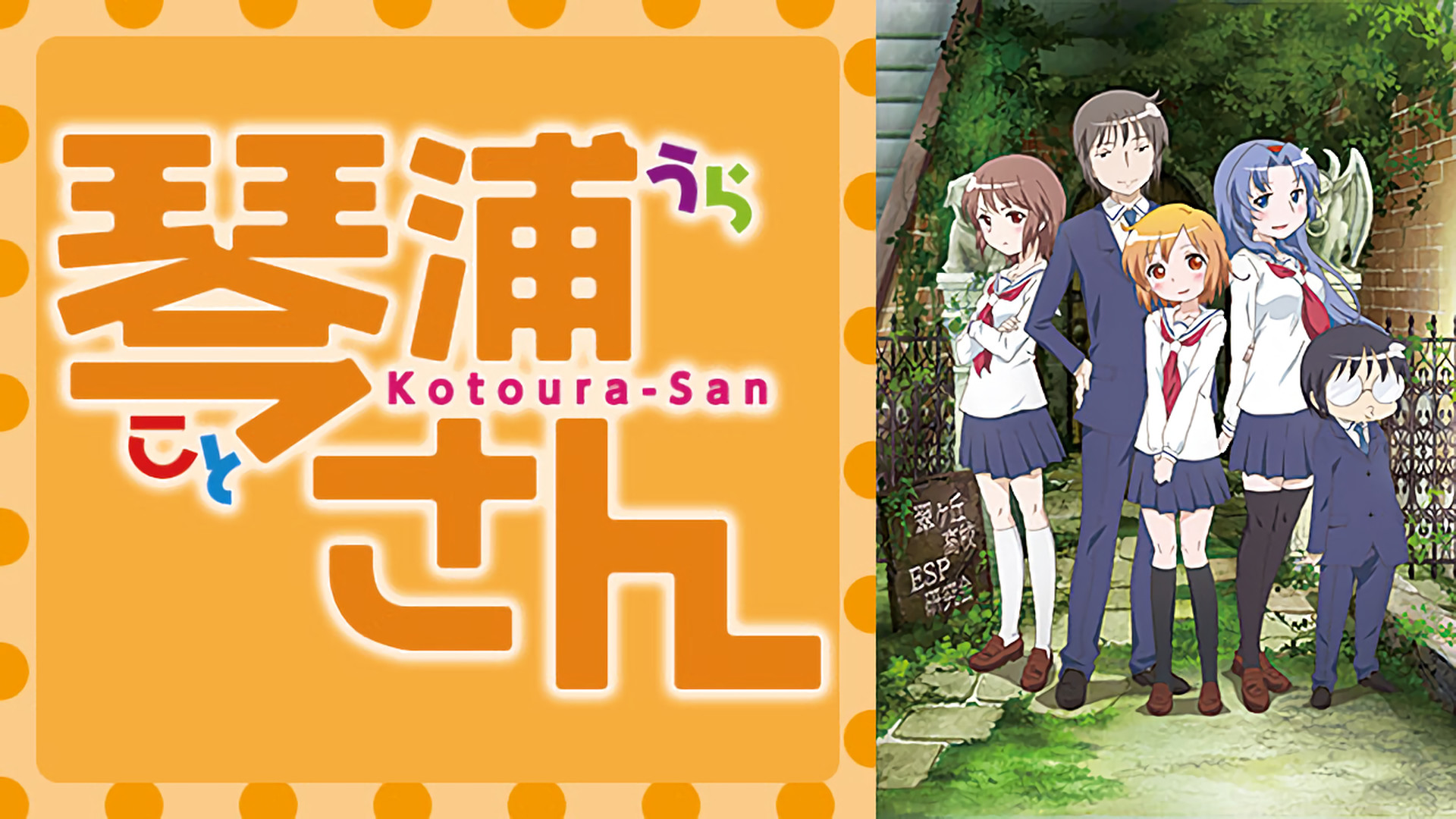 琴浦さん - dアニメストア キービジュアル