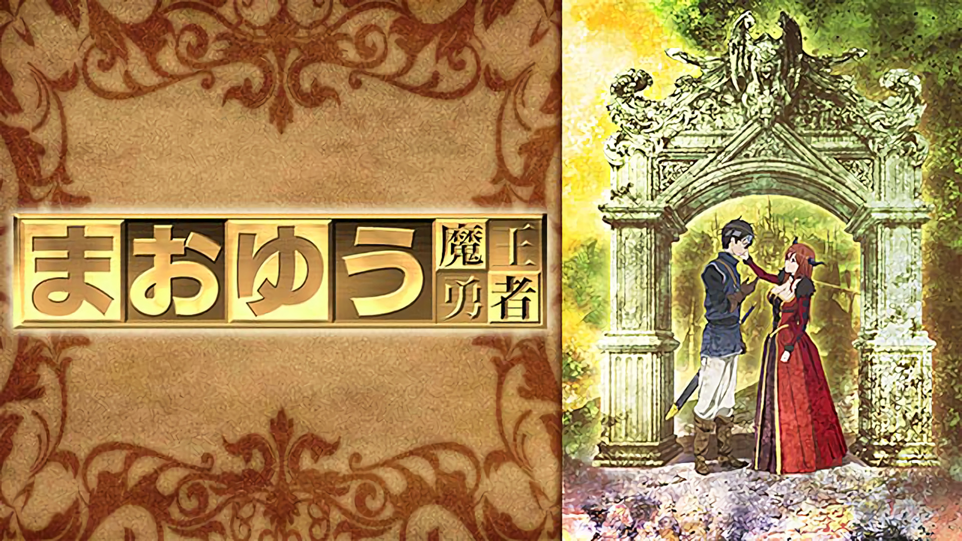 まおゆう魔王勇者 - dアニメストア キービジュアル
