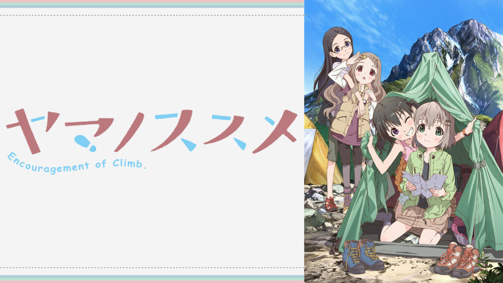 ヤマノススメ - dアニメストア キービジュアル