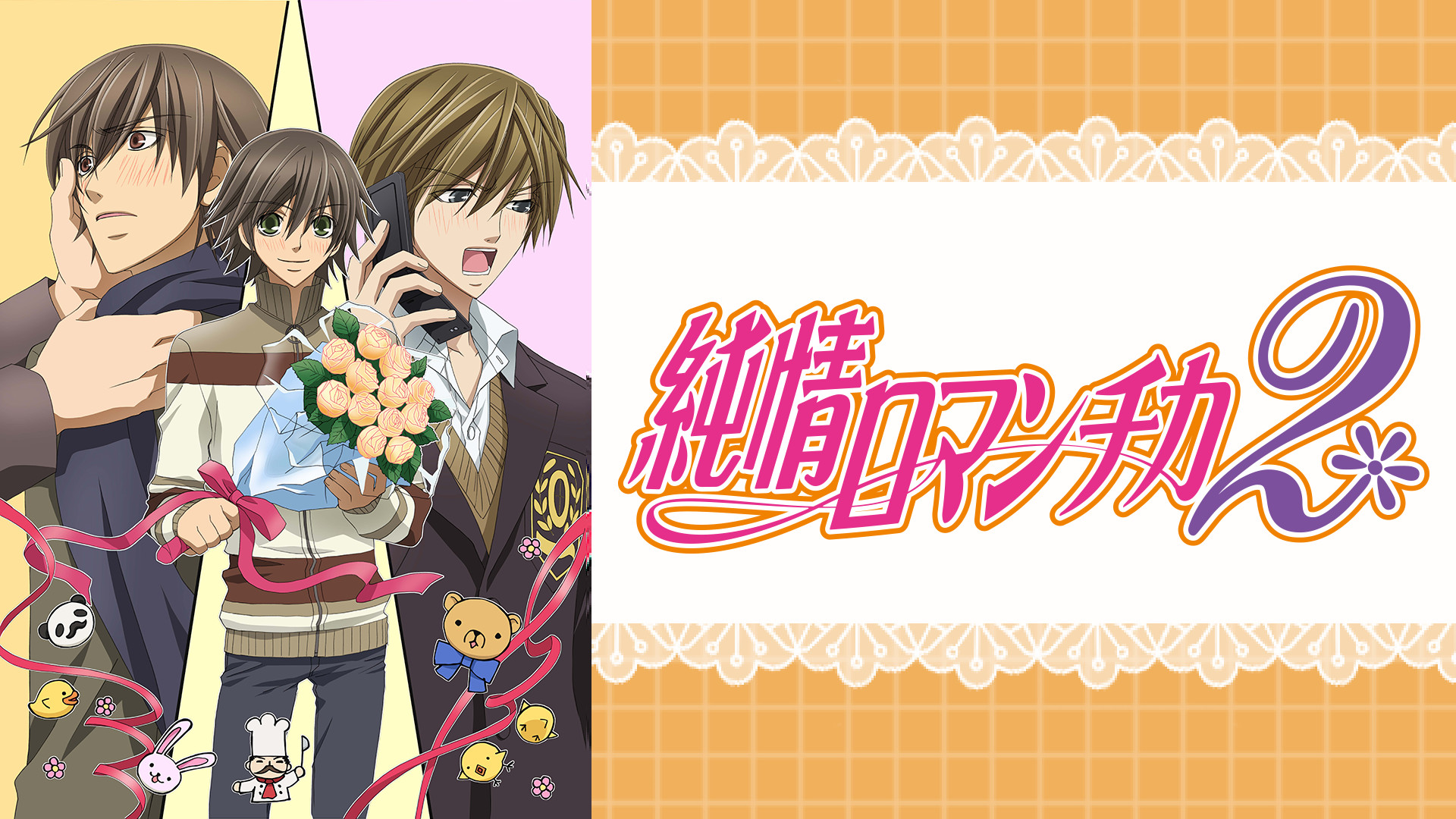純情ロマンチカ２（に） - dアニメストア キービジュアル