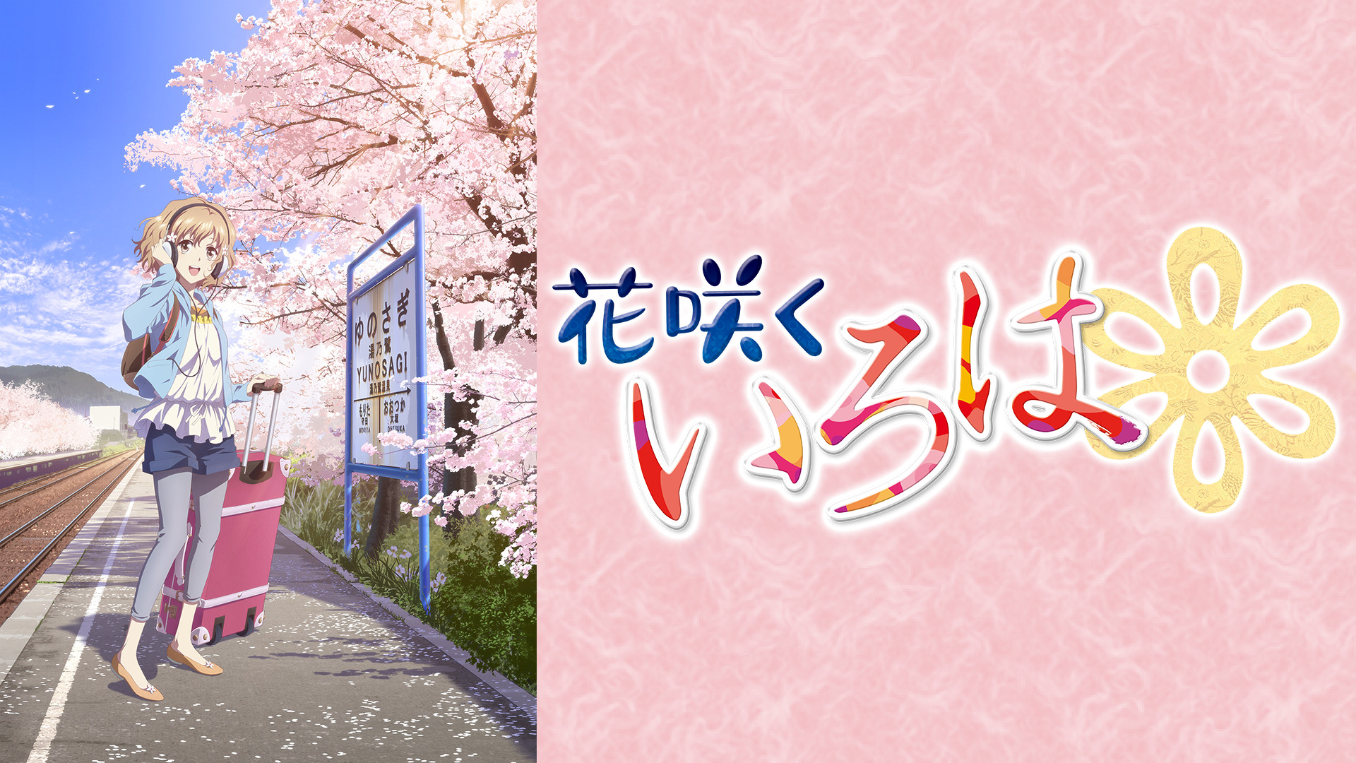 花咲くいろは - dアニメストア キービジュアル