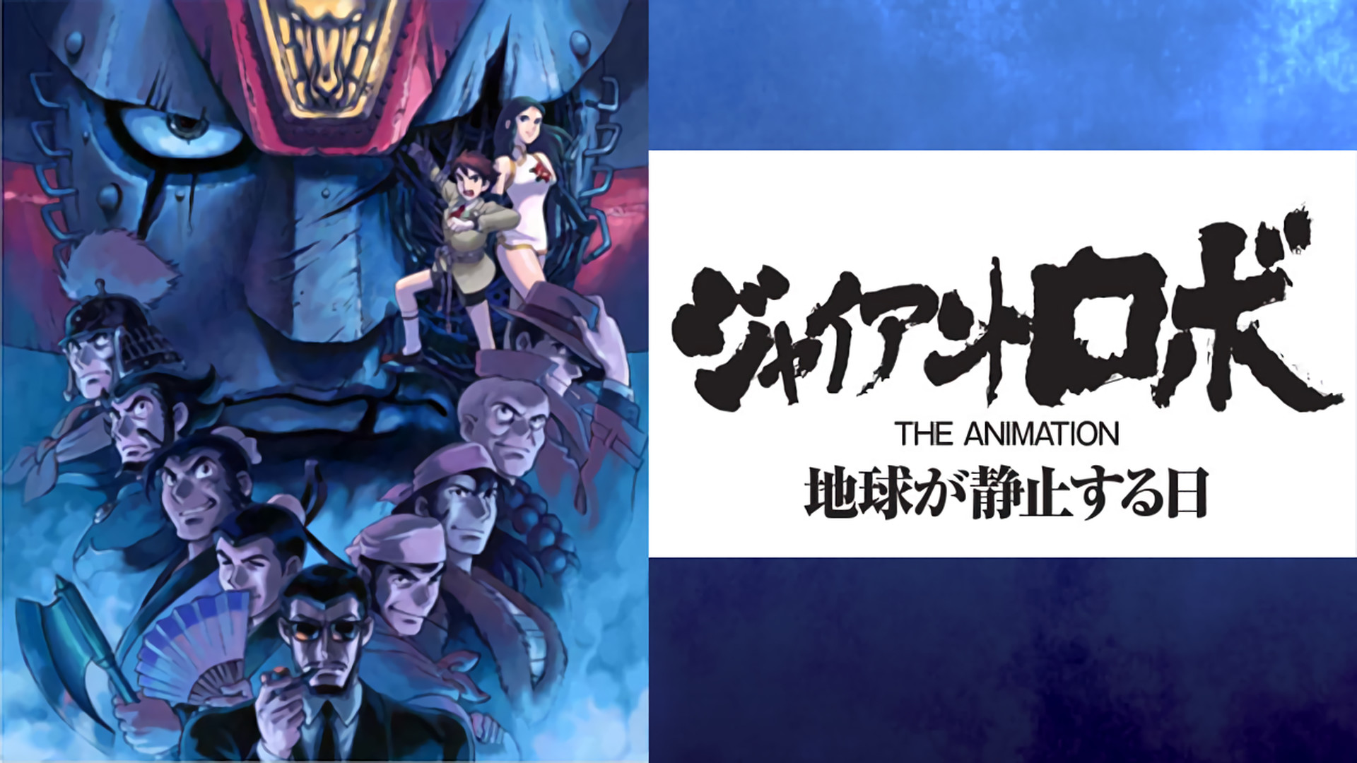ジャイアント ロボ THE ANIMATION 地球が静止する日 - dアニメストア キービジュアル