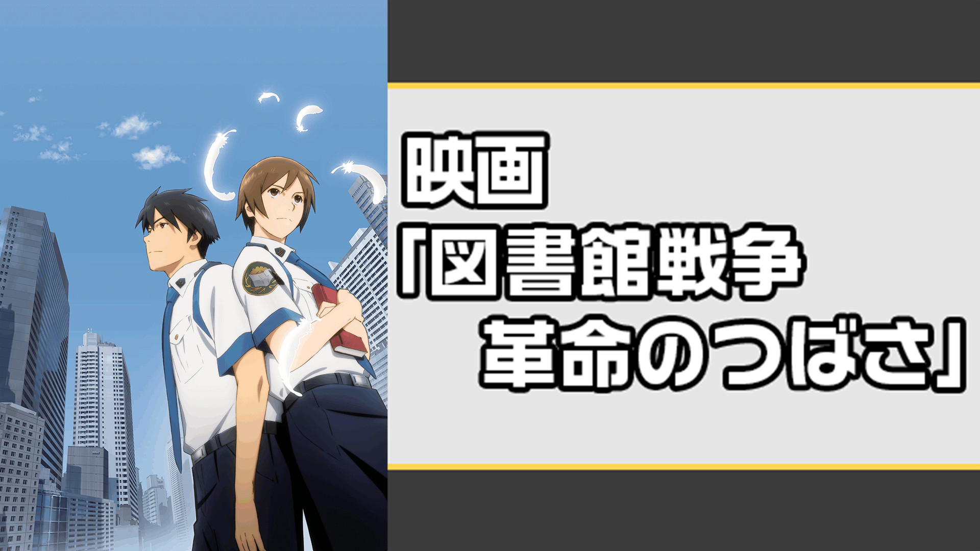 映画「図書館戦争 革命のつばさ」 - dアニメストア キービジュアル