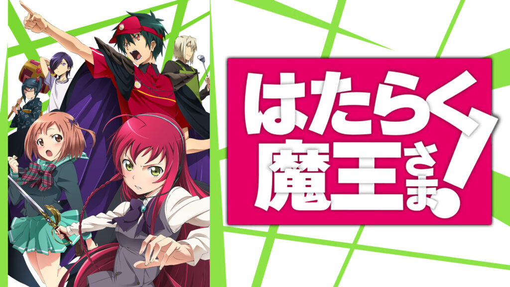 はたらく魔王さま！ - dアニメストア キービジュアル