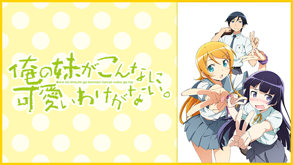 俺の妹がこんなに可愛いわけがない。 - dアニメストア キービジュアル