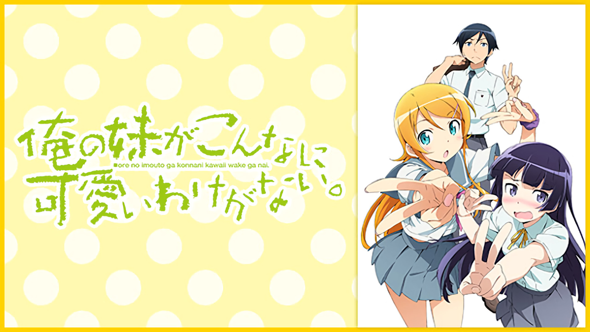 俺の妹がこんなに可愛いわけがない。 - dアニメストア キービジュアル