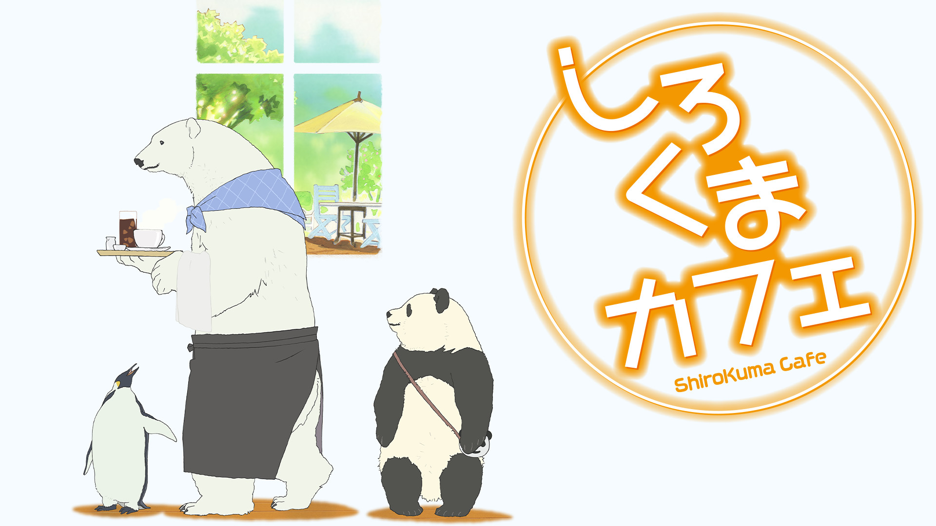 しろくまカフェ - dアニメストア キービジュアル