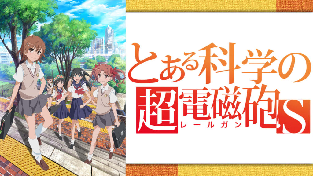 とある科学の超電磁砲S - dアニメストア キービジュアル