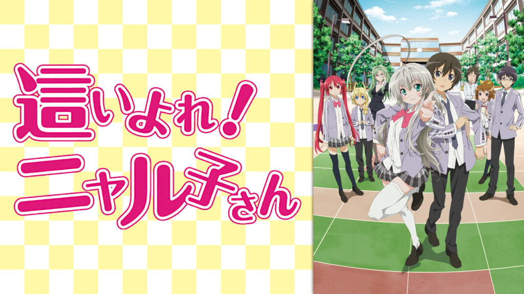 這いよれ！ニャル子さん - dアニメストア キービジュアル
