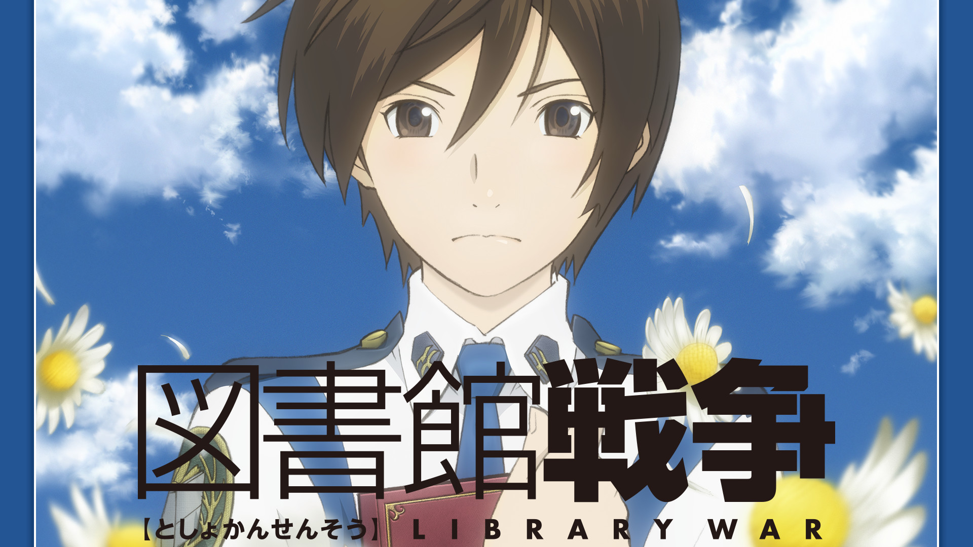 図書館戦争 - dアニメストア キービジュアル
