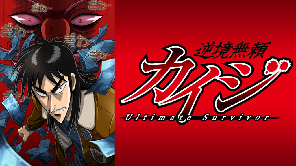 逆境無頼カイジ - dアニメストア キービジュアル