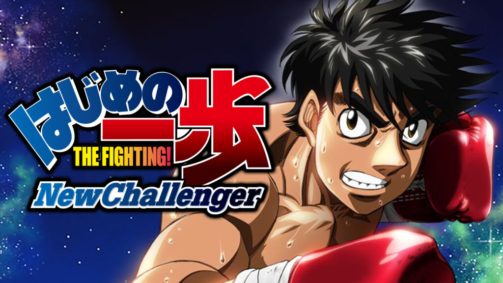 はじめの一歩 New Challenger - dアニメストア キービジュアル