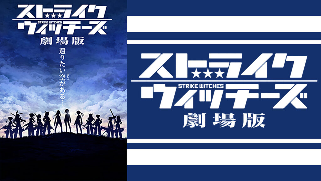 ストライクウィッチーズ　劇場版 - dアニメストア キービジュアル