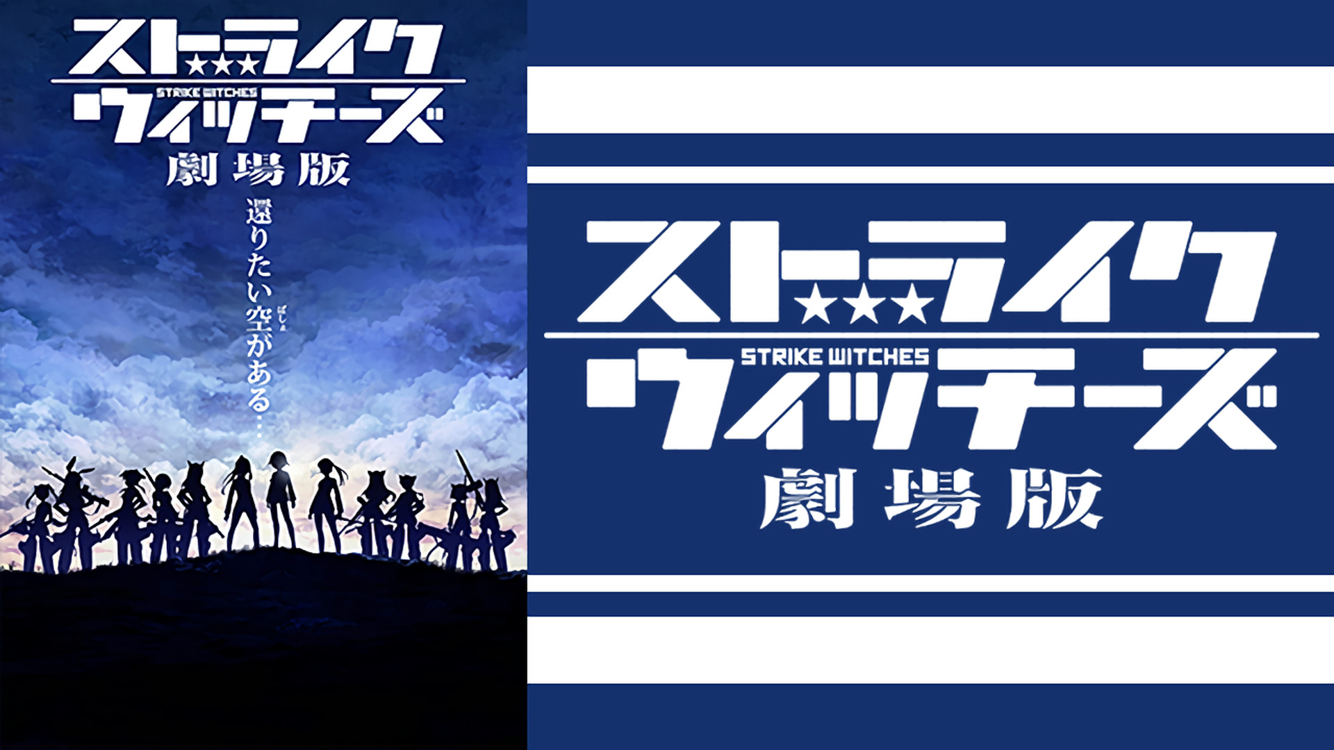 ストライクウィッチーズ 劇場版 - dアニメストア キービジュアル