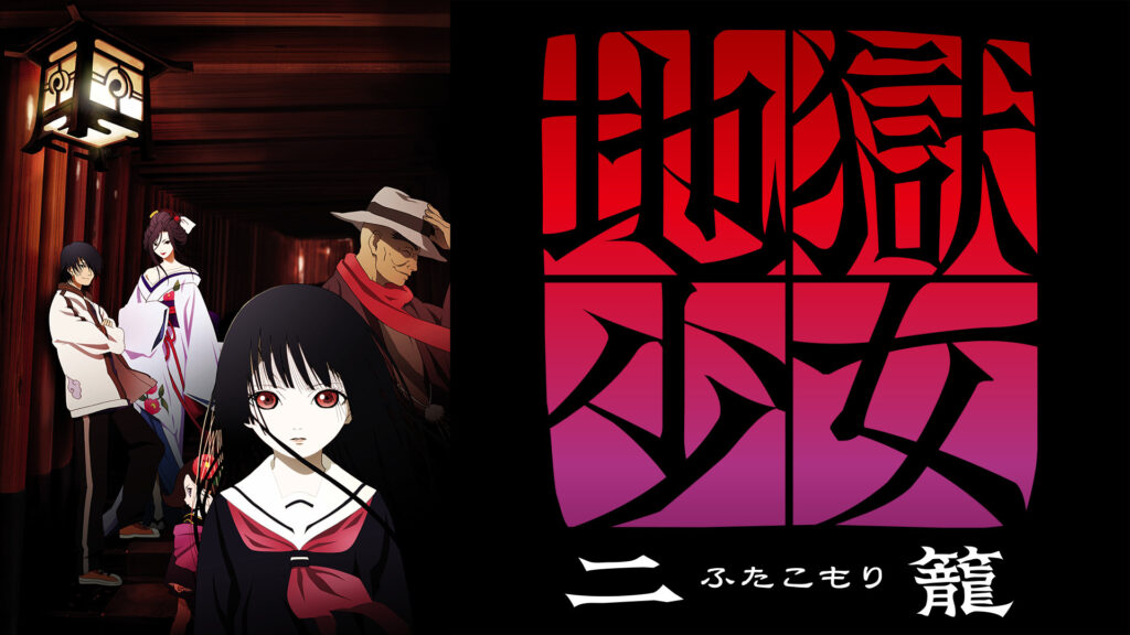 地獄少女 二籠 - dアニメストア キービジュアル