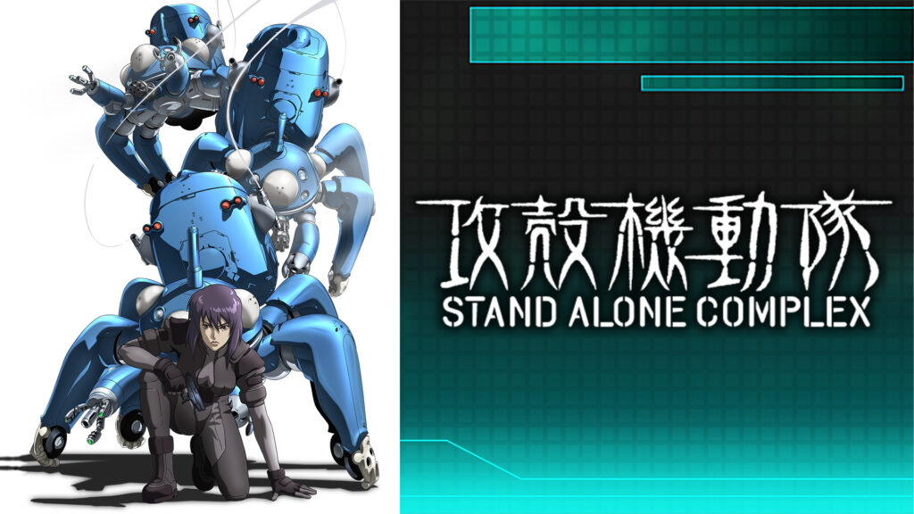攻殻機動隊 STAND ALONE COMPLEX - dアニメストア キービジュアル