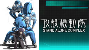 攻殻機動隊 STAND ALONE COMPLEX