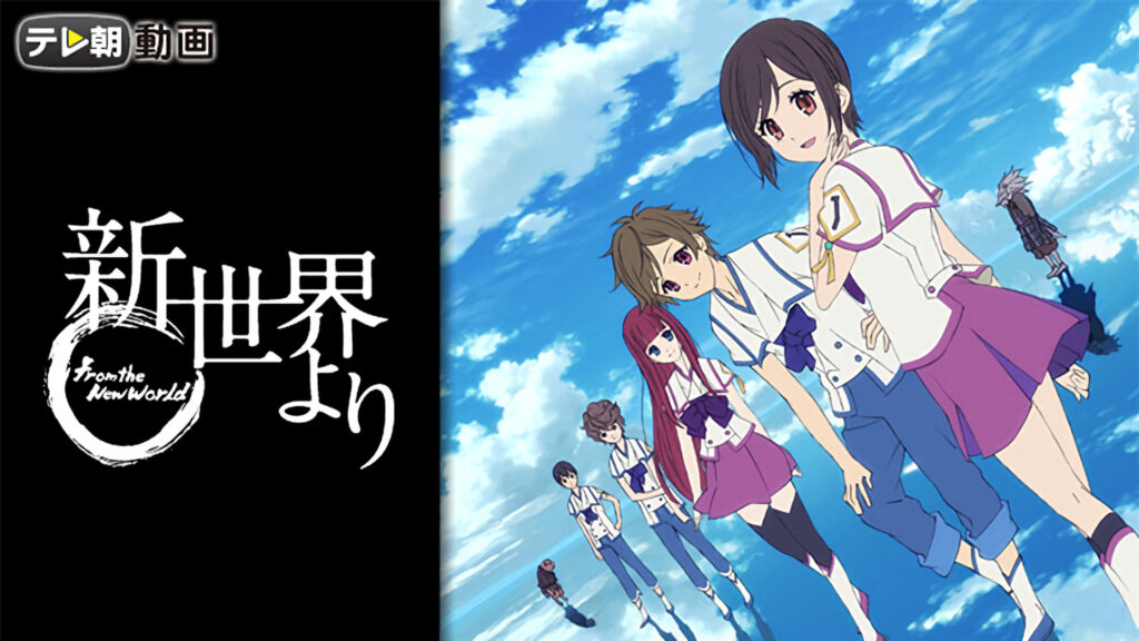 新世界より - dアニメストア キービジュアル