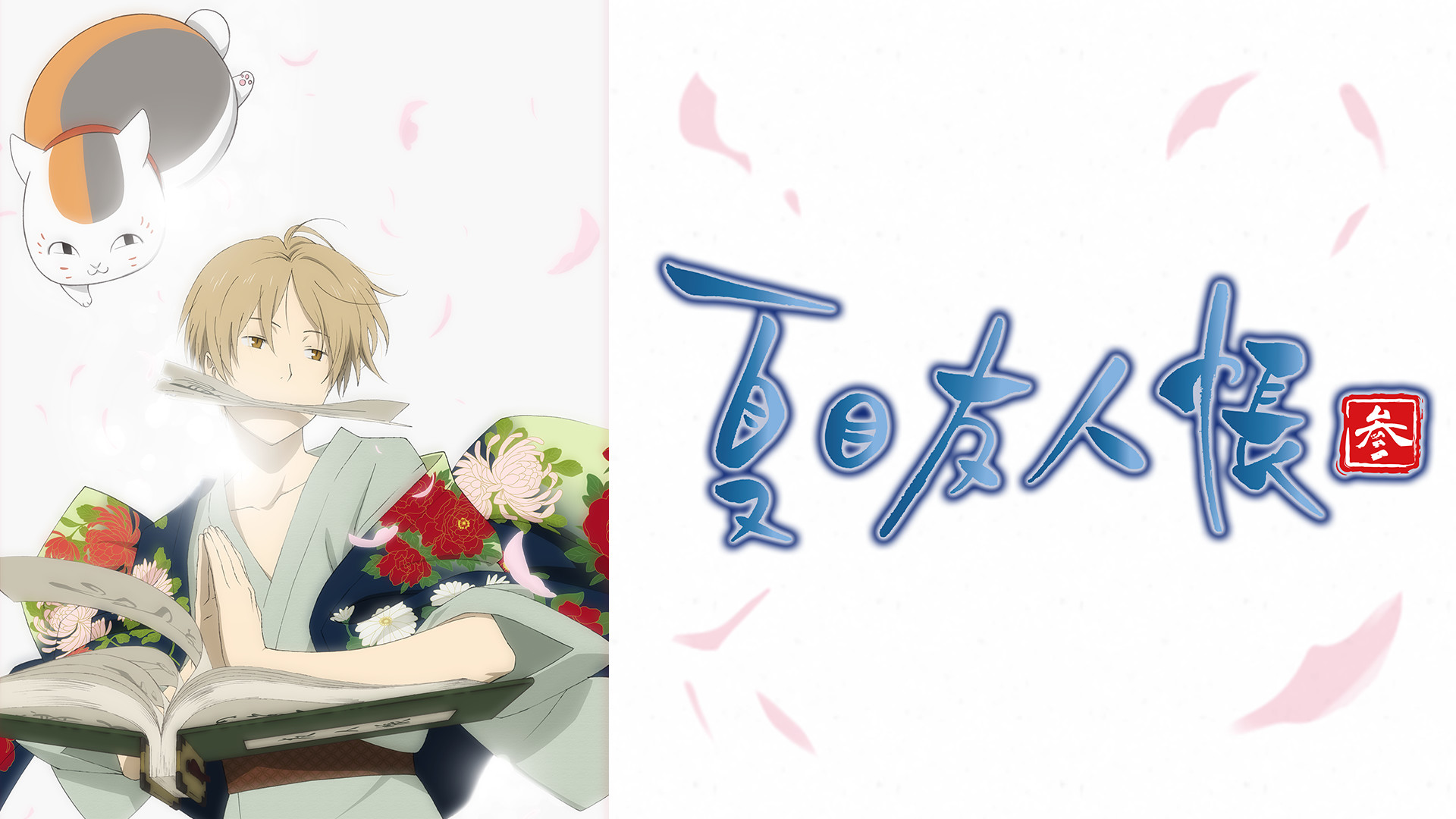 夏目友人帳 参 - dアニメストア キービジュアル