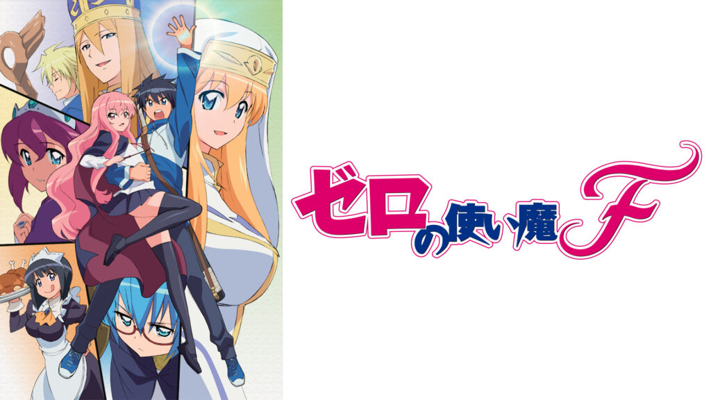 ゼロの使い魔F - dアニメストア キービジュアル