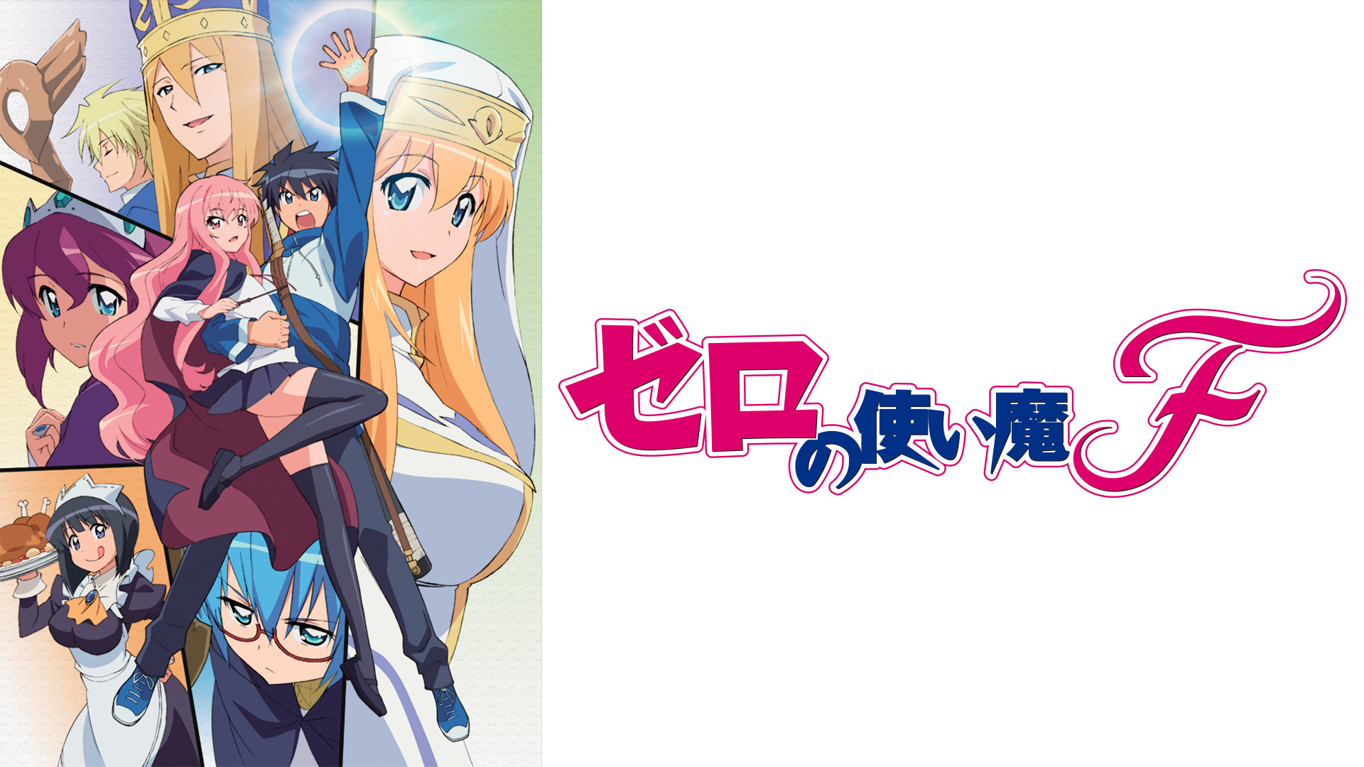 ゼロの使い魔F - dアニメストア キービジュアル