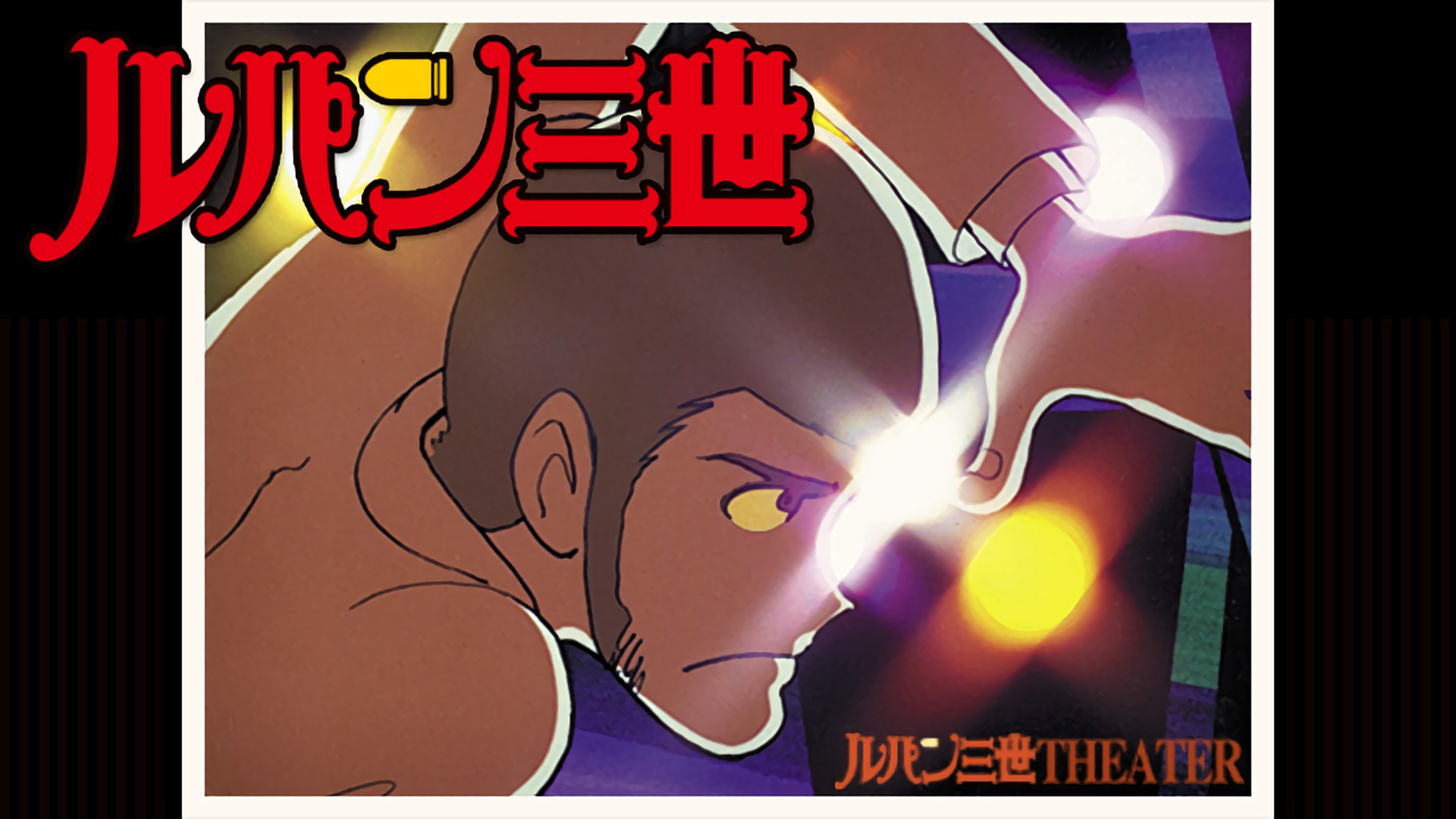 ルパン三世 PART2 - dアニメストア キービジュアル