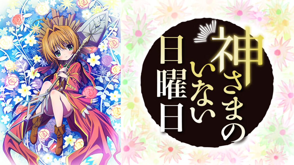 神さまのいない日曜日 - dアニメストア キービジュアル
