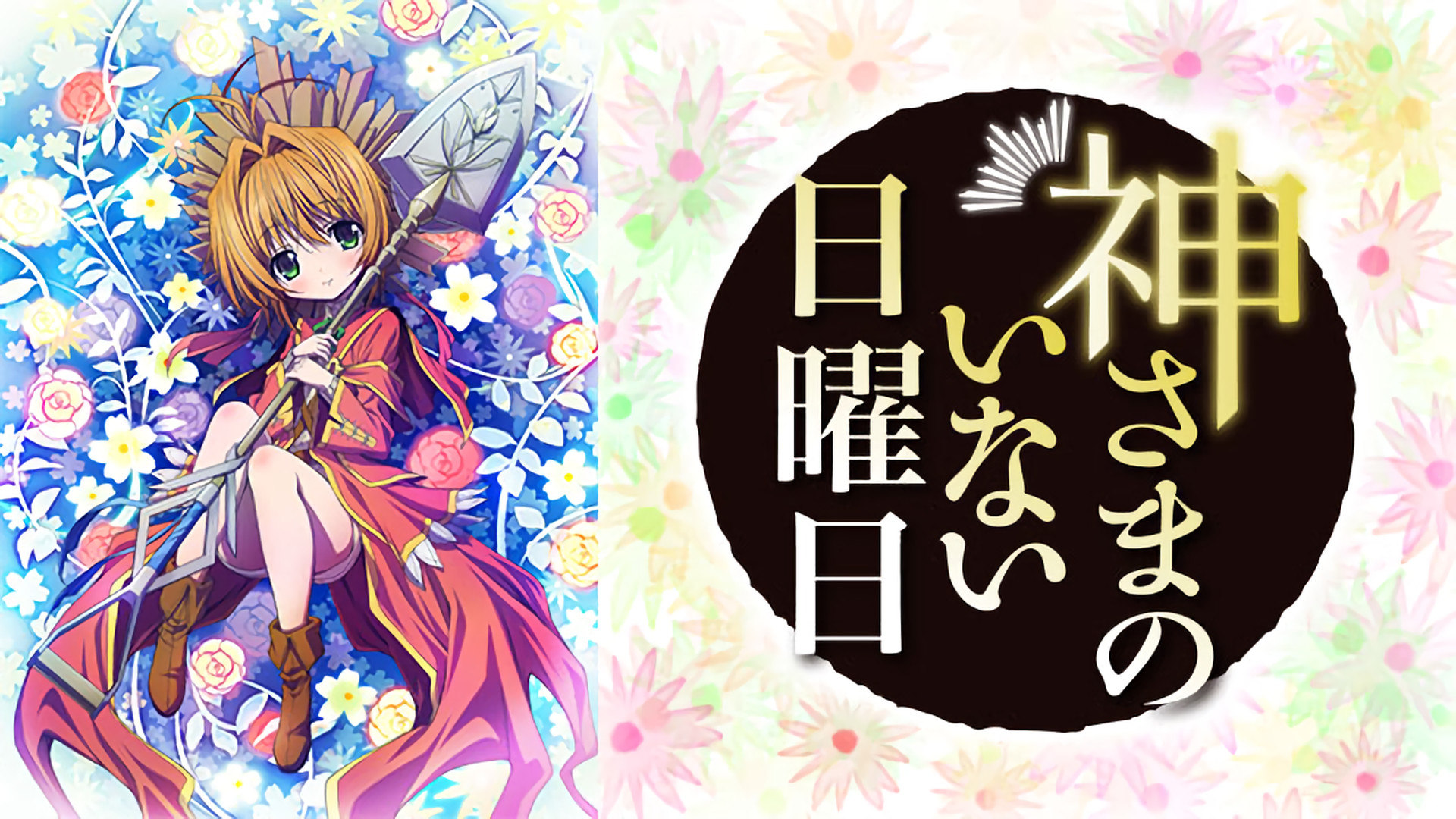 神さまのいない日曜日 - dアニメストア キービジュアル