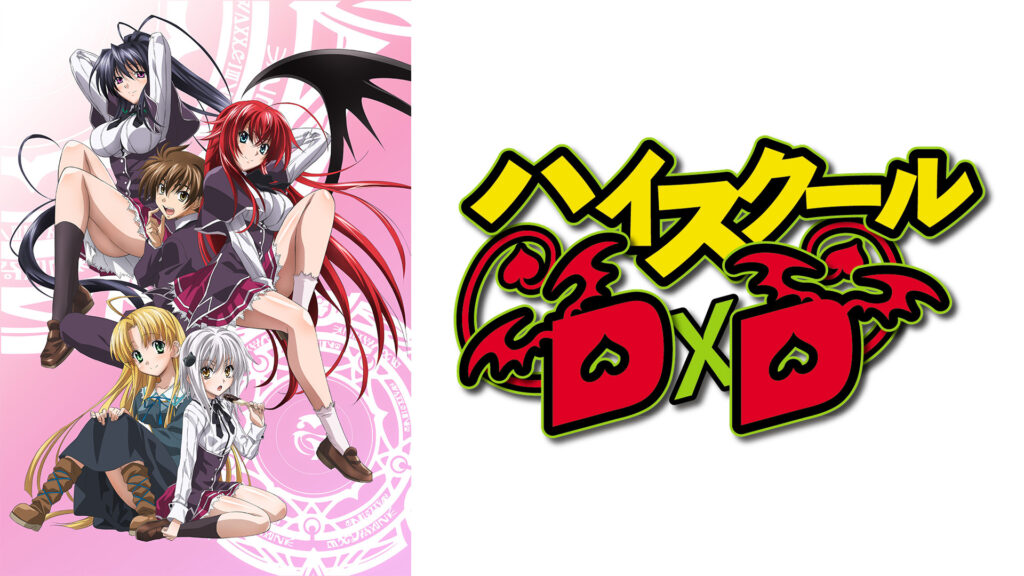 ハイスクールD×D - dアニメストア キービジュアル