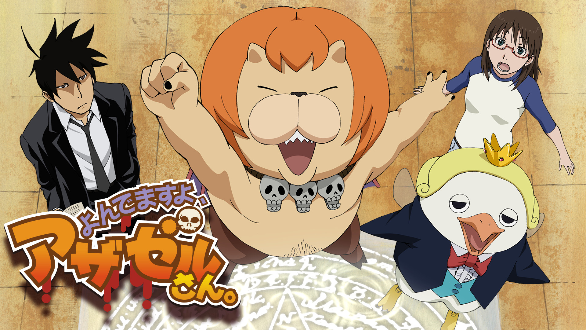 よんでますよ、アザゼルさん。 - dアニメストア キービジュアル