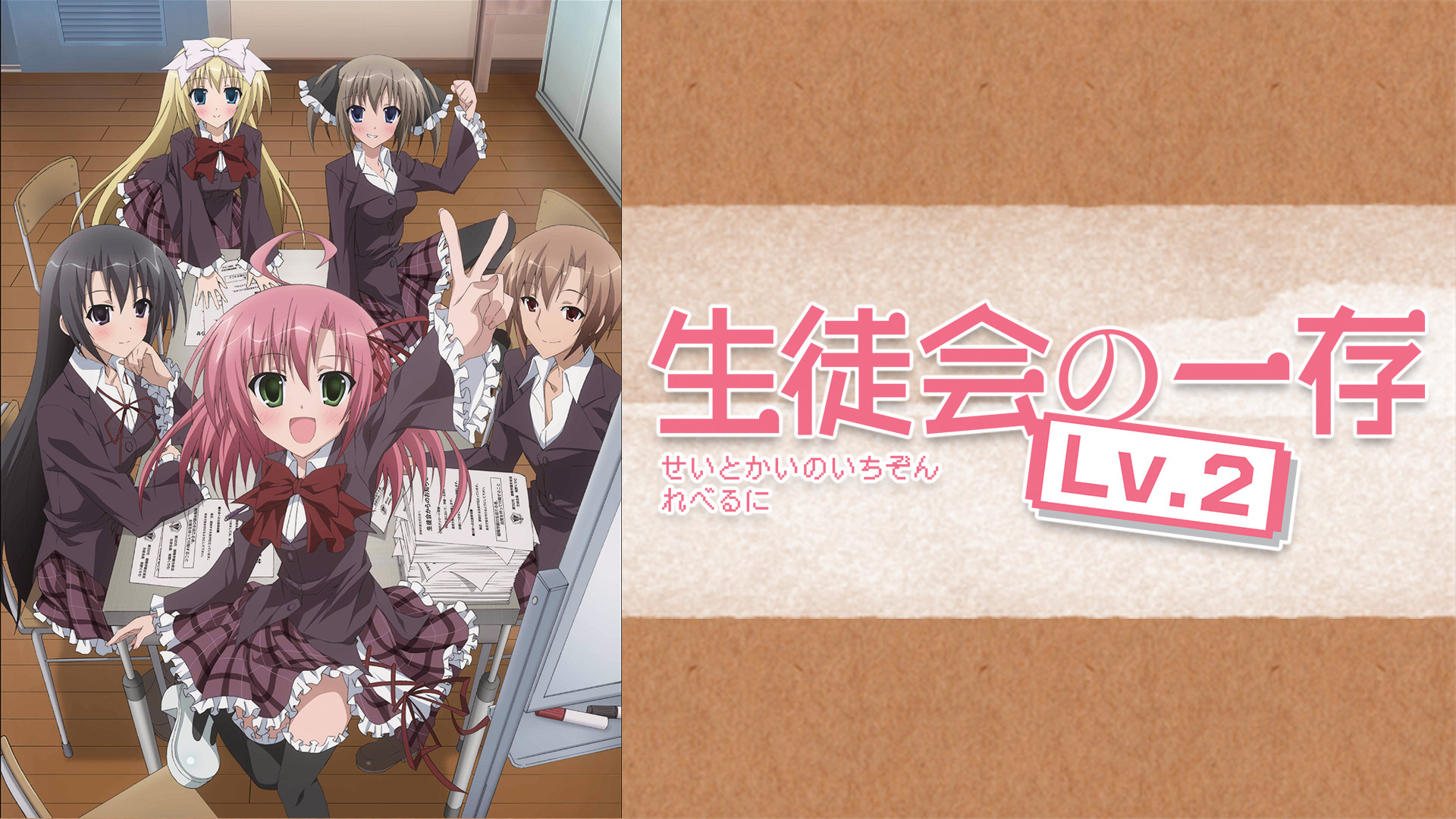 生徒会の一存 Lv.2 - dアニメストア キービジュアル