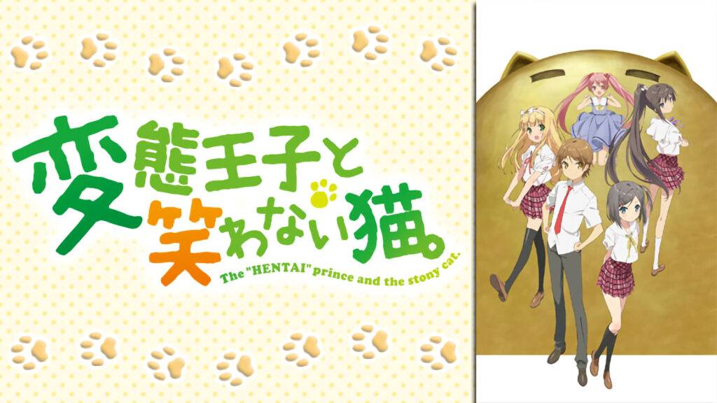 変態王子と笑わない猫。 - dアニメストア キービジュアル