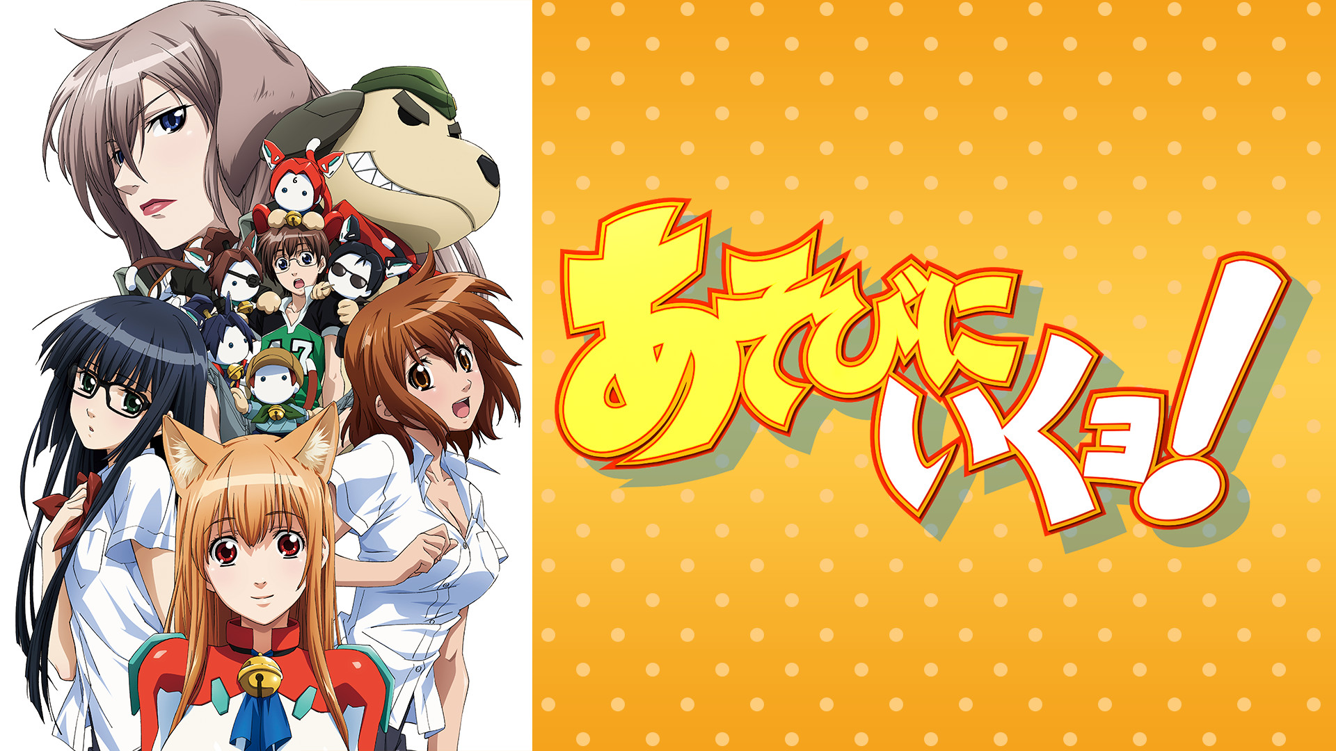 あそびにいくヨ！ - dアニメストア キービジュアル