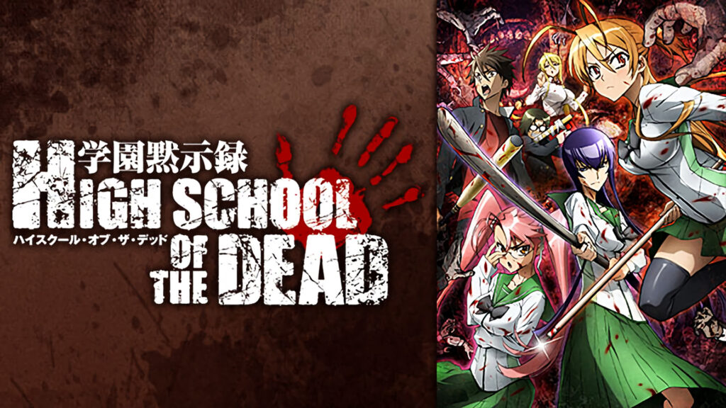 学園黙示録ハイスクールオブザデッド - dアニメストア キービジュアル