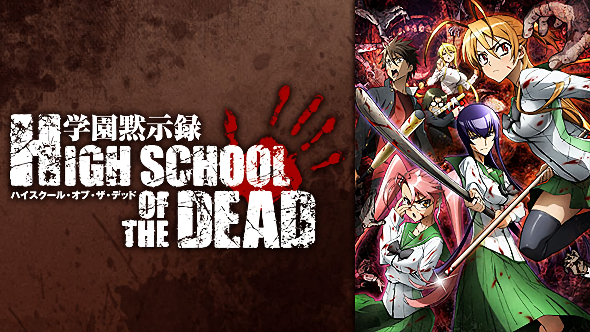 学園黙示録ハイスクールオブザデッド - dアニメストア キービジュアル
