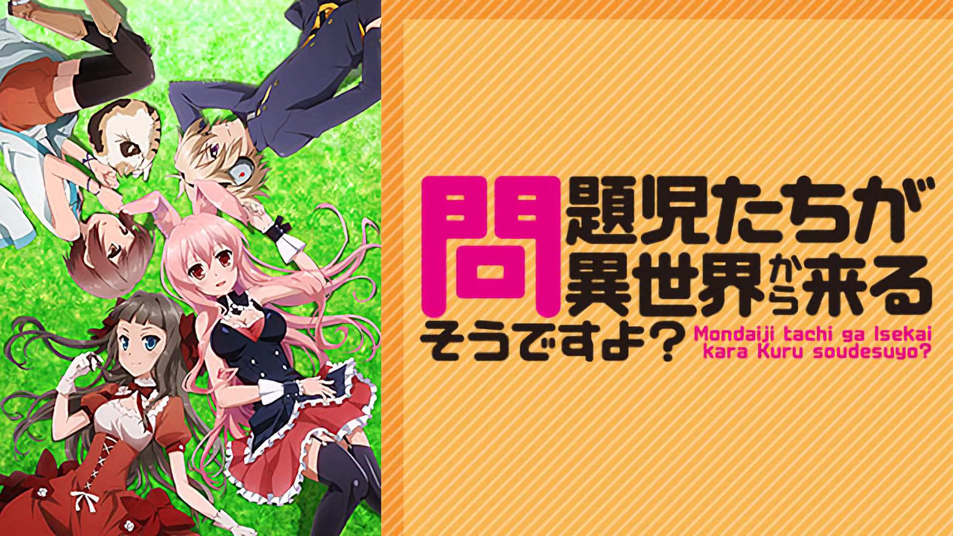 問題児たちが異世界から来るそうですよ? - dアニメストア キービジュアル