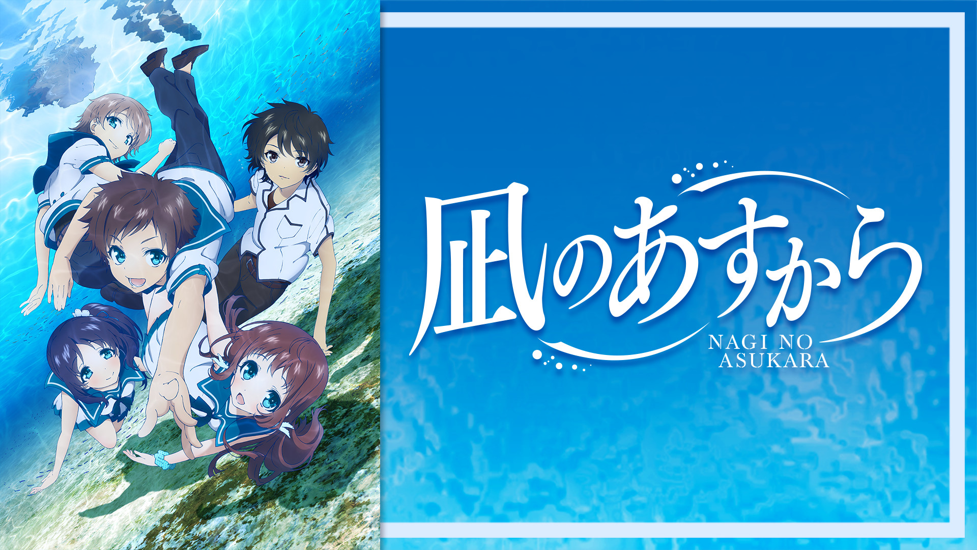 凪のあすから - d-anime キービジュアル